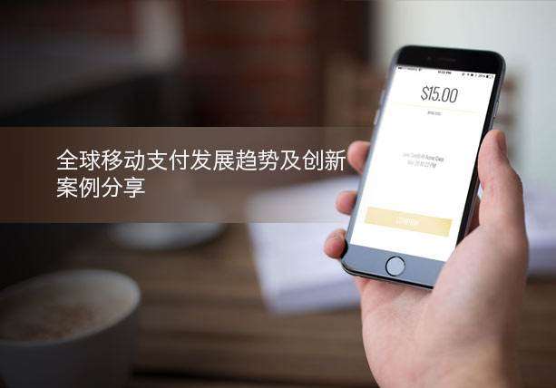 移動(dòng)支付新創(chuàng)舉，助力支付行業(yè)發(fā)展
