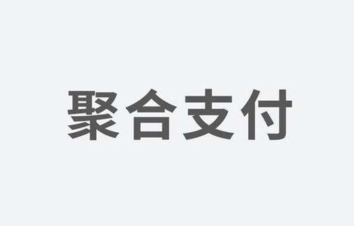 聚合支付：如何選擇一家好的支付服務商？