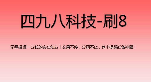 刷8支付軟件怎么樣？