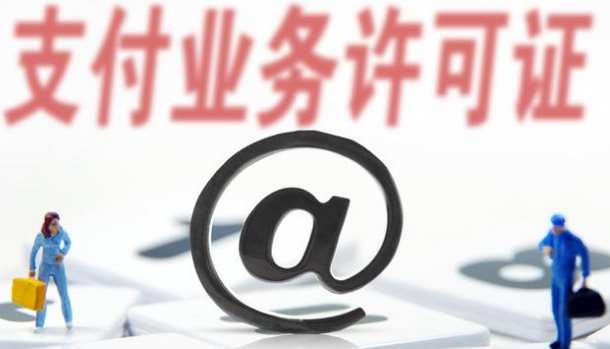 支付牌照僅剩61家，看看有你認(rèn)識(shí)的嗎？