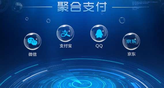 聚合支付平臺(tái)哪家靠譜，哪家安全？