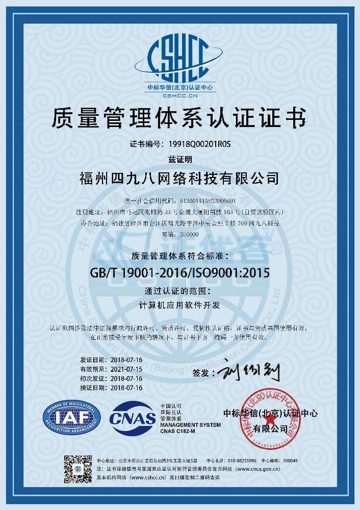 祝賀四九八科技取得ISO9001質(zhì)量管理體系認(rèn)證，服務(wù)不斷升級(jí)