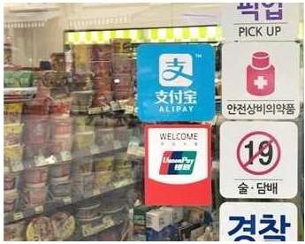 赴韓中國游客移動支付占90%：為何微信、支付寶支付國外布局困難？