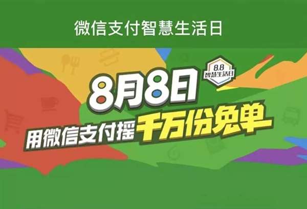 移動支付日8.8智慧生活，微信支付1000萬份免單等你來搶
