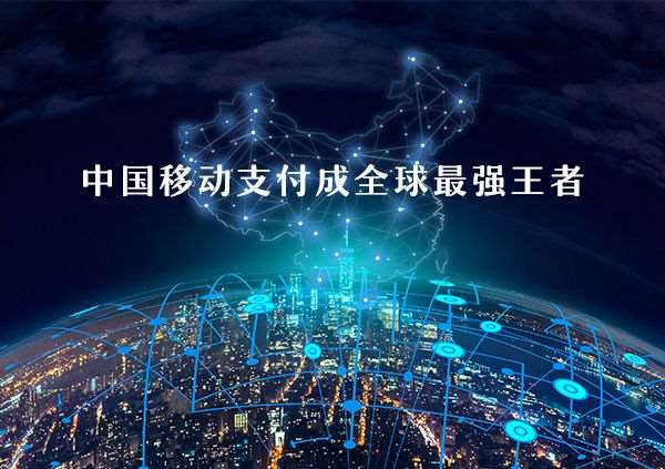 移動(dòng)支付好不好做？