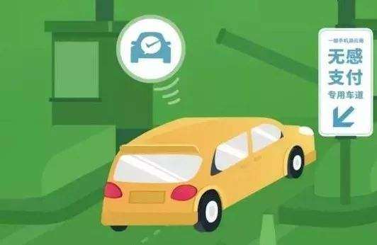 高速公路無感支付是什么？