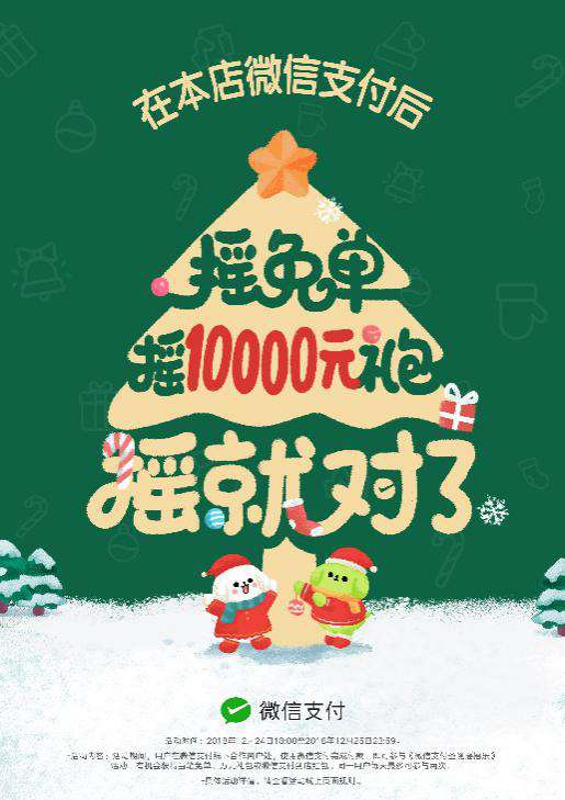 圣誕節(jié)搖搖樂來了，快讓顧客搖免單！