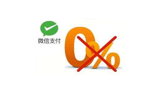 線下商戶移動支付手續(xù)費是多少？