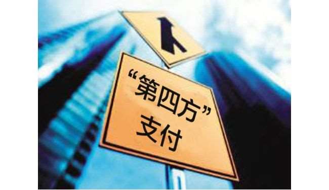 第四方支付平臺如何運作才能盈利？