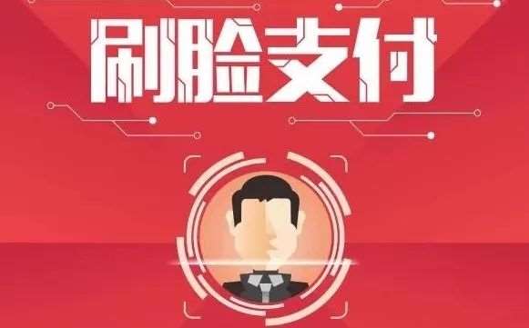 刷臉支付代理怎么樣做，代理商利潤(rùn)有多少