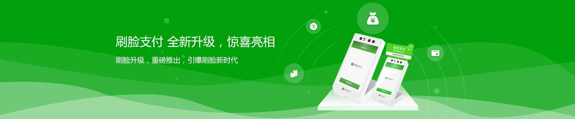支付，因你而改變
