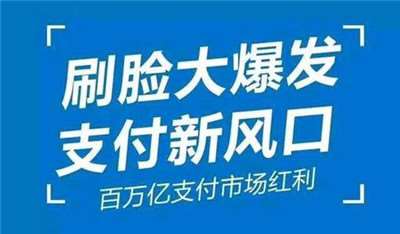 刷臉支付加入代理后，我們該怎么推廣呢？_498科技