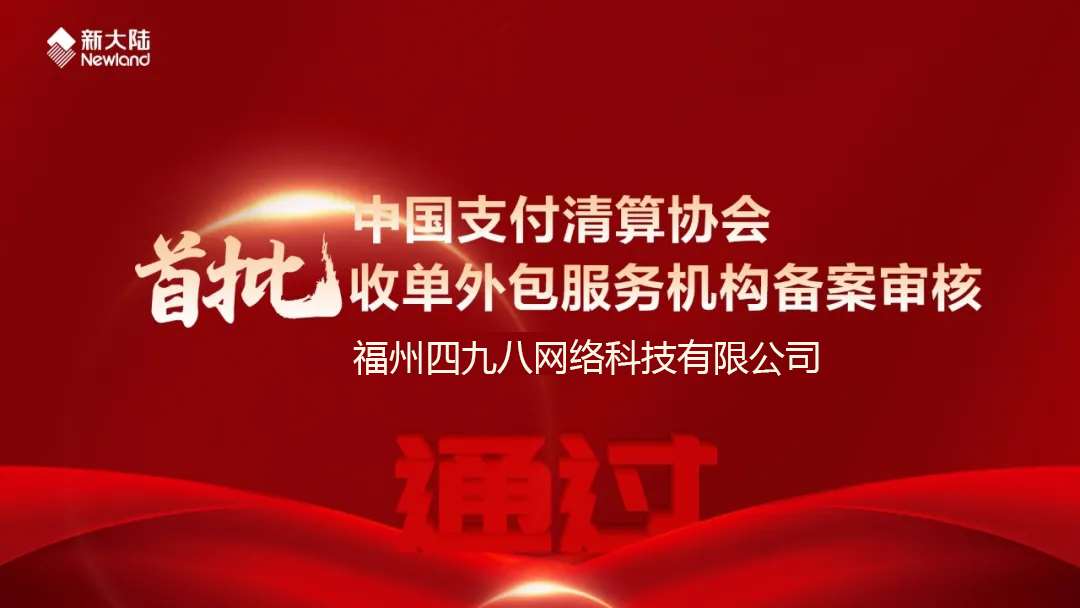 全國(guó)首批！福建首家！四九八科技通過(guò)中國(guó)支付清算協(xié)會(huì)收單外包服務(wù)機(jī)構(gòu)備案審核