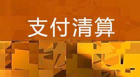 收單外包服務(wù)機構(gòu)備案系統(tǒng)來了！快來看看備案工作是怎么安排