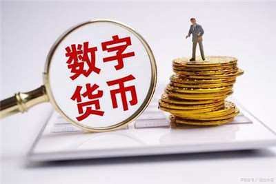 雙循環(huán)經濟新發(fā)展格下-數字人民幣的作用