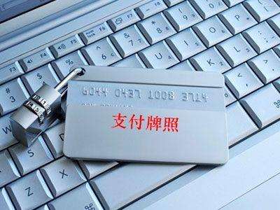 支付牌照再少兩張-這2個(gè)公司支付牌照被注銷(xiāo)