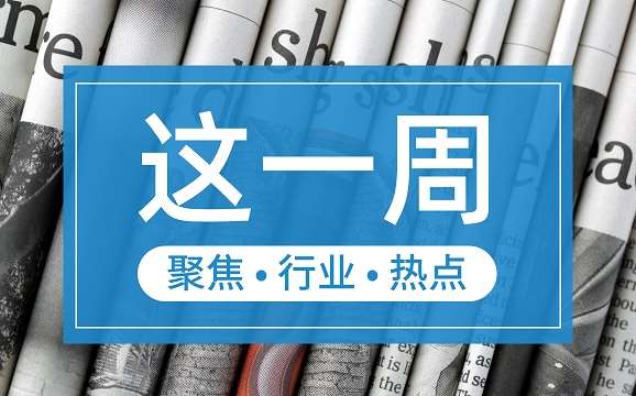 【這一周】央行部署多項工作任務(wù) 支付機(jī)構(gòu)被控非法經(jīng)營罪、收罰單