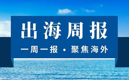 【出海周報】央行新規(guī)跨境人民幣迎最大利好 21家支付機(jī)構(gòu)獲跨境外匯備案 易寶外匯被罰