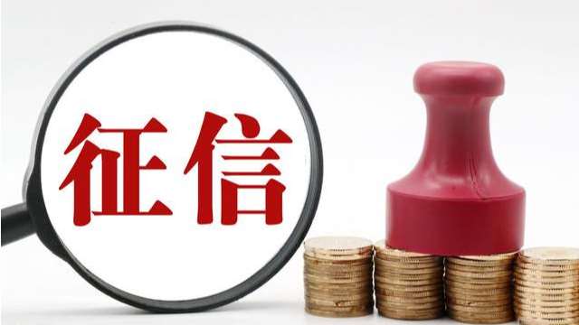 兩會 | 多位代表關(guān)注征信，建議立法、修訂條例