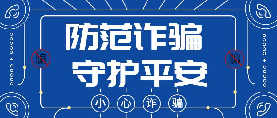 反詐拒賭，安全支付