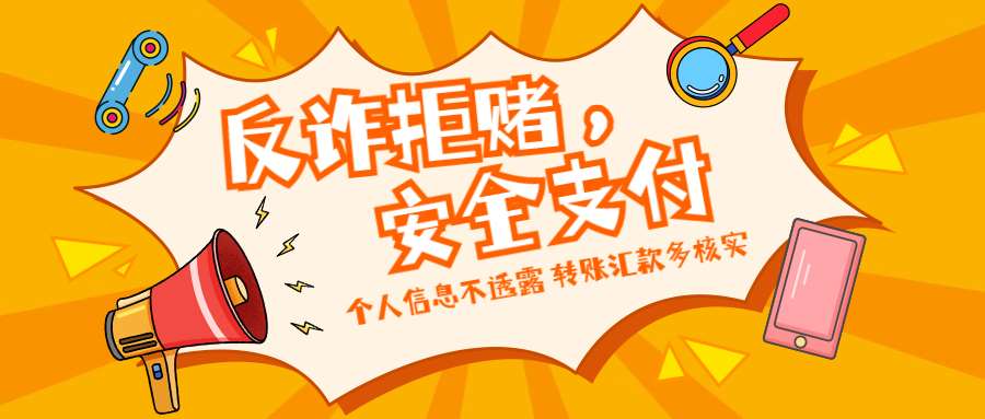 反詐拒賭，安全支付——守護老幼 遠離欺詐