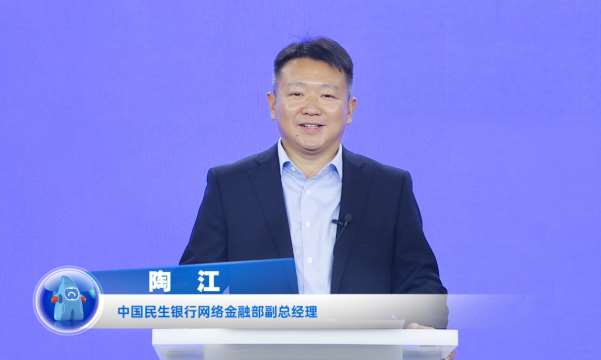 民生銀行陶江：打造開放銀行數(shù)字生態(tài)，賦能企業(yè)數(shù)字化轉(zhuǎn)型