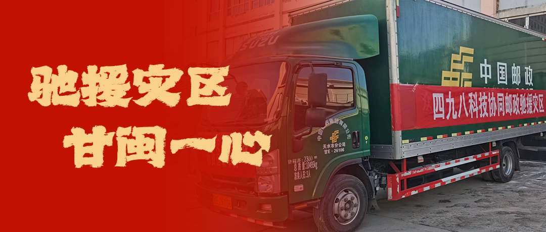 馳援災(zāi)區(qū)，甘閩一心！四九八科技協(xié)同郵政馳援災(zāi)區(qū)