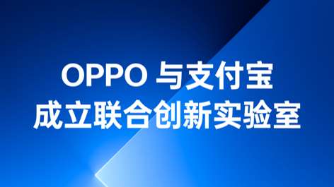 OPPO與支付寶成立聯(lián)合創(chuàng)新實(shí)驗(yàn)室，持續(xù)構(gòu)筑可信賴的互融生態(tài)