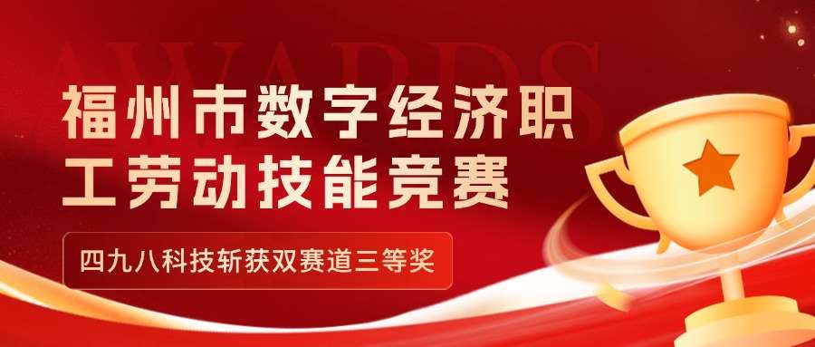 福州市數(shù)字經(jīng)濟(jì)職工勞動(dòng)技能競賽收官，四九八科技斬獲雙賽道三等獎(jiǎng)
