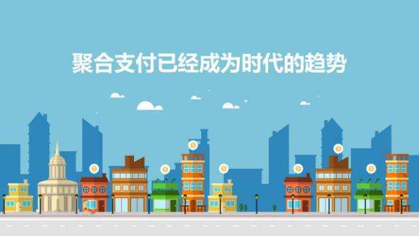 移動(dòng)支付衍生出的聚合支付成為時(shí)代的趨勢(shì)